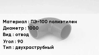 Отвод полиэтиленовый ПЭ-100 полиэтилен 1000 отвод Угол:90 двухраструбный